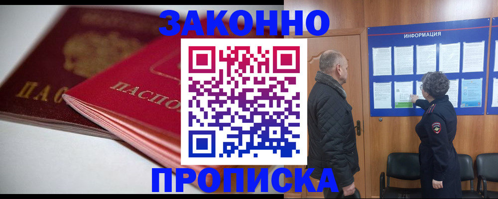 прописка в Фокино