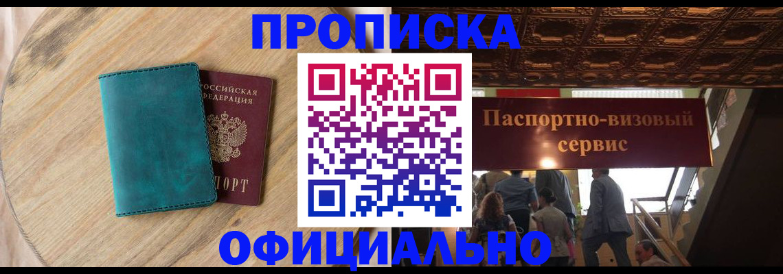 временная регистрация купить в Фокино